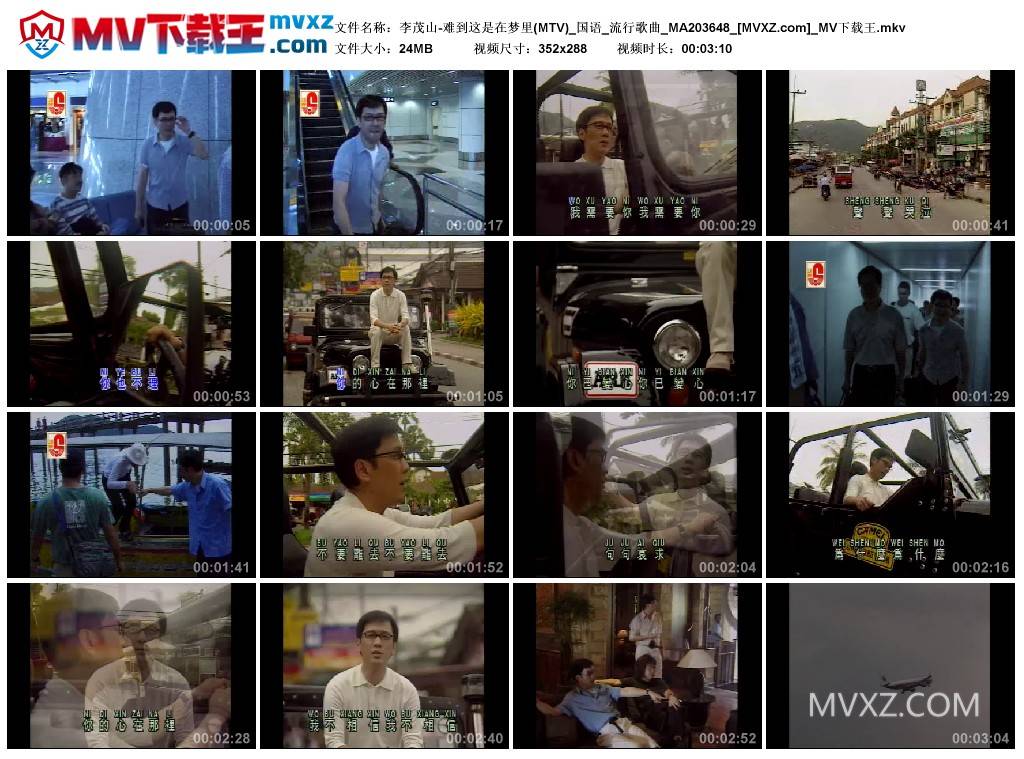 李茂山-难到这是在梦里(MTV)_国语_流行歌曲_MA203648